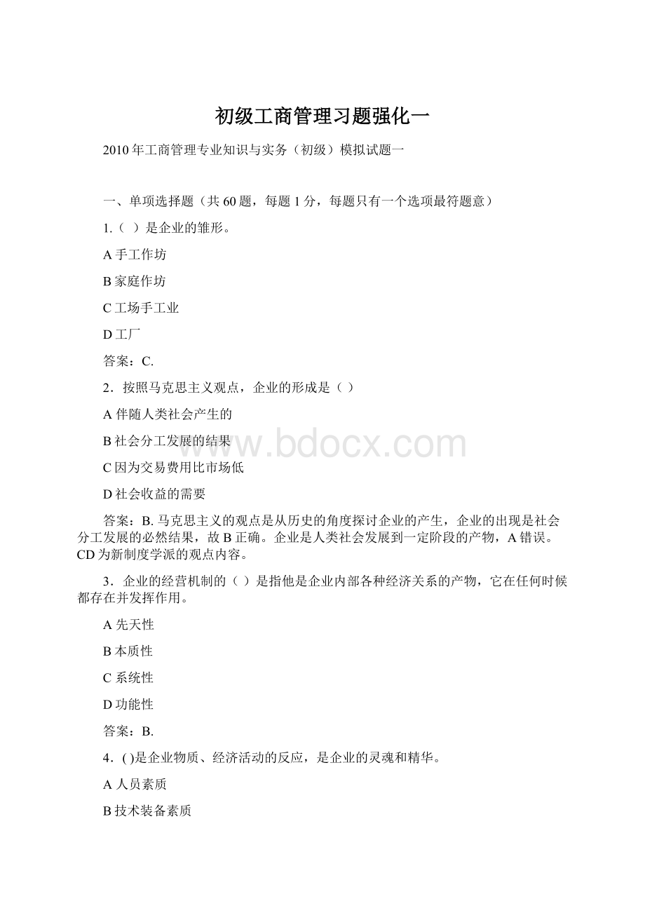 初级工商管理习题强化一.docx