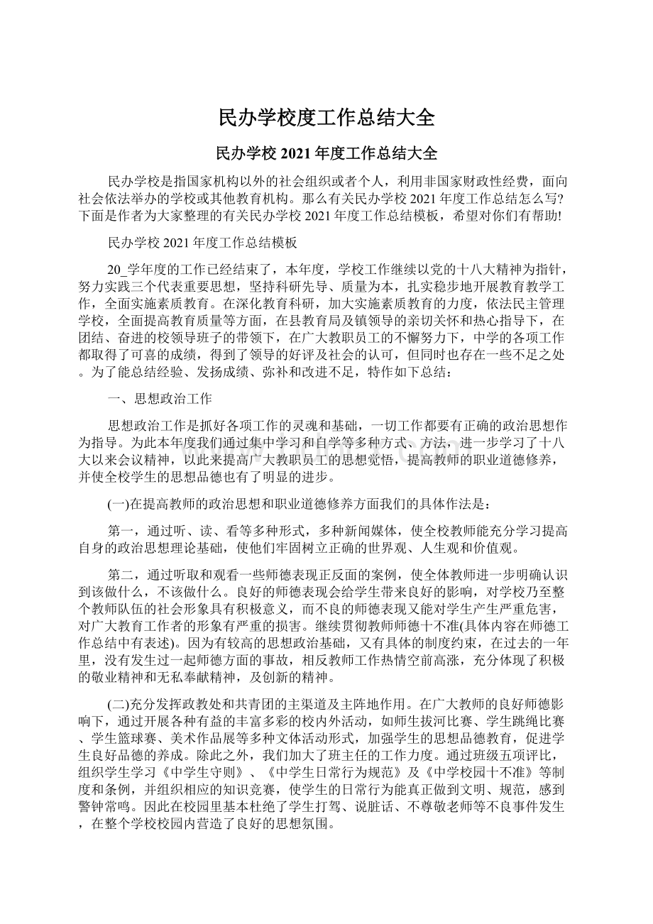 民办学校度工作总结大全.docx