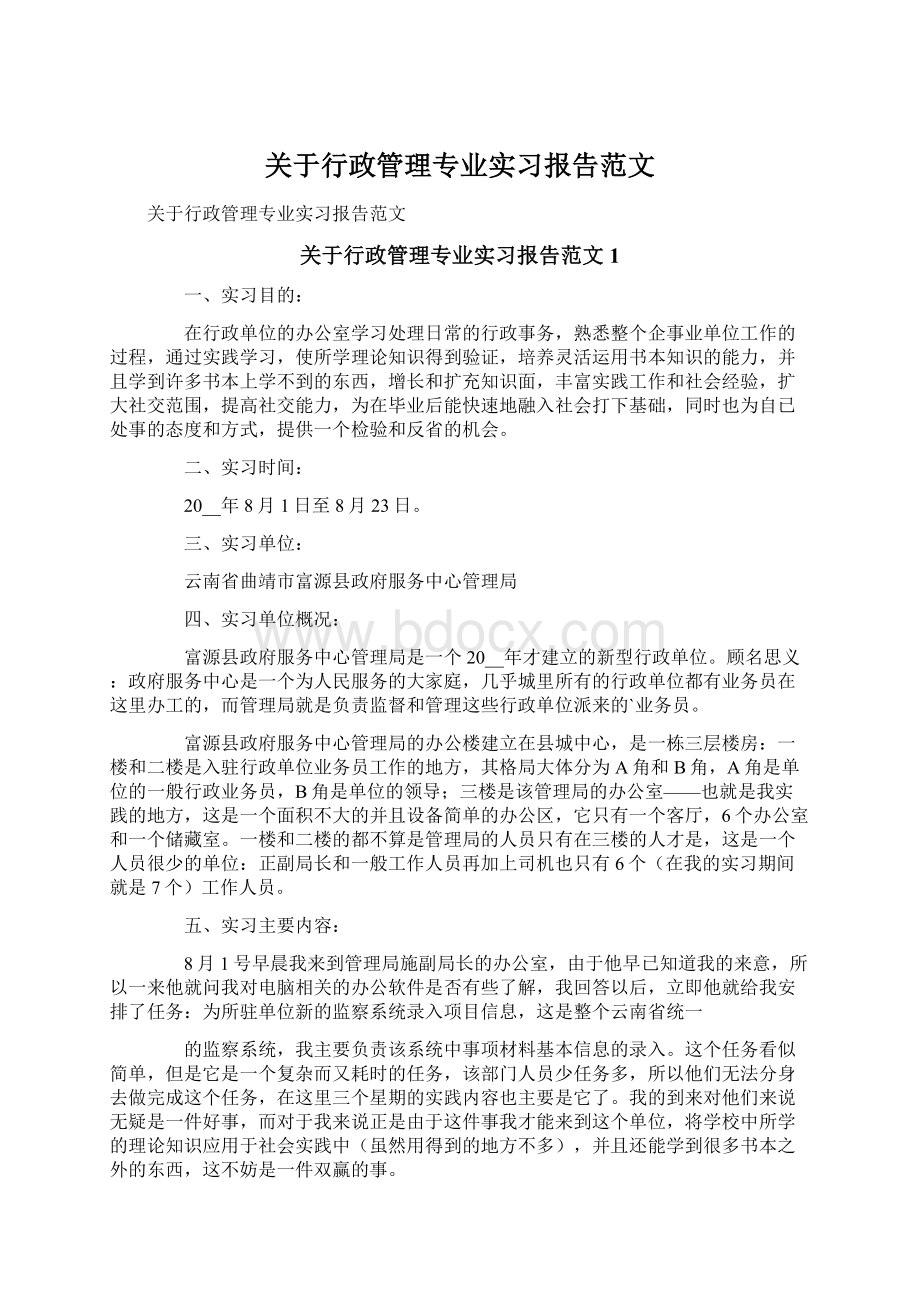 关于行政管理专业实习报告范文Word文件下载.docx