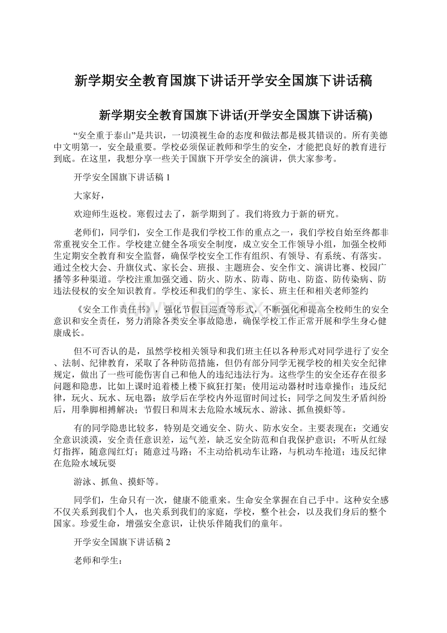 新学期安全教育国旗下讲话开学安全国旗下讲话稿Word文档格式.docx_第1页