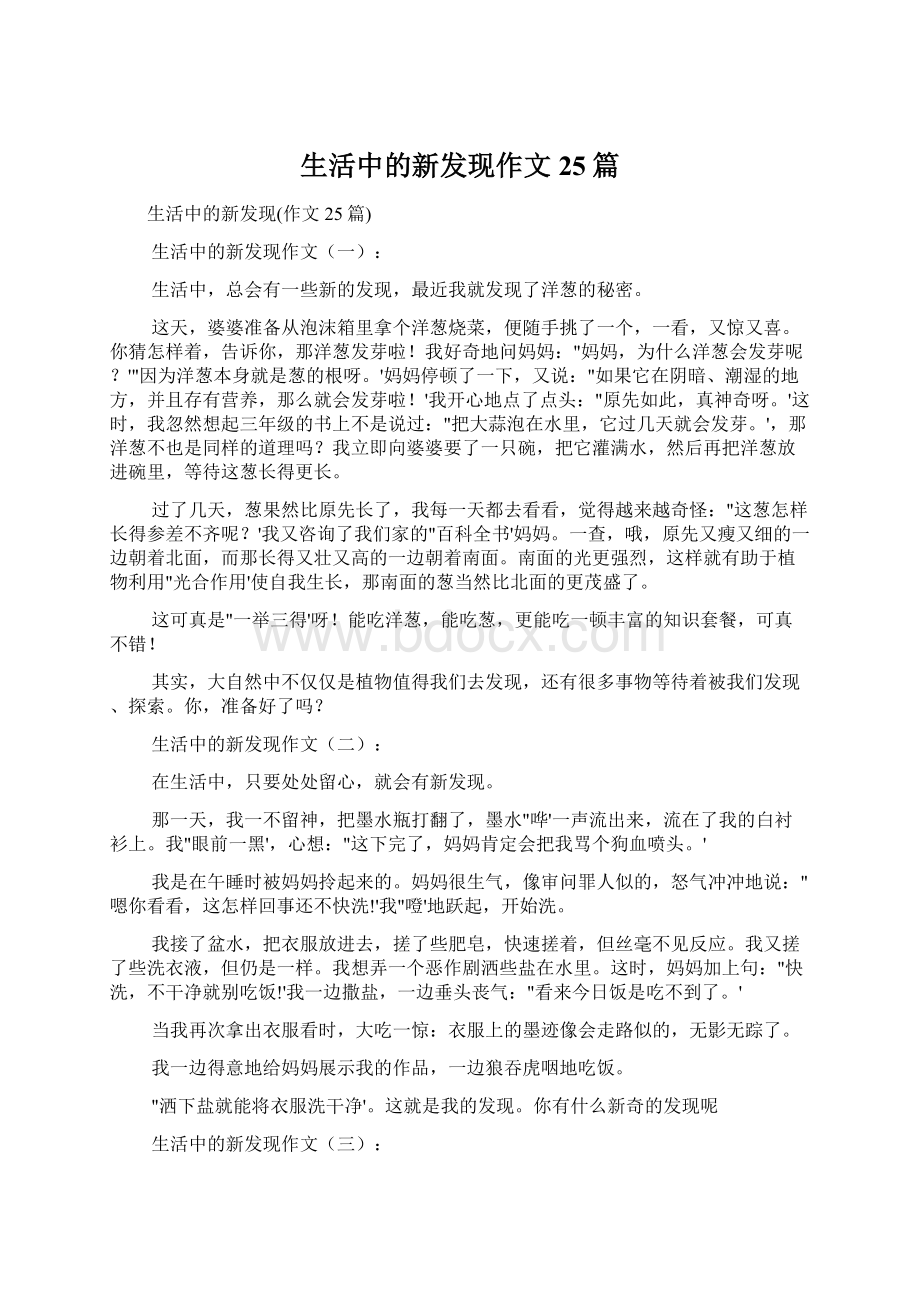 生活中的新发现作文25篇.docx_第1页