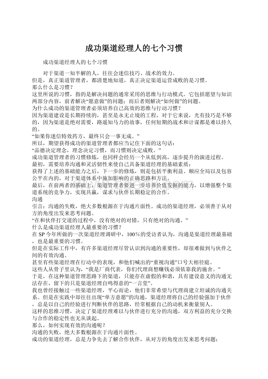 成功渠道经理人的七个习惯.docx