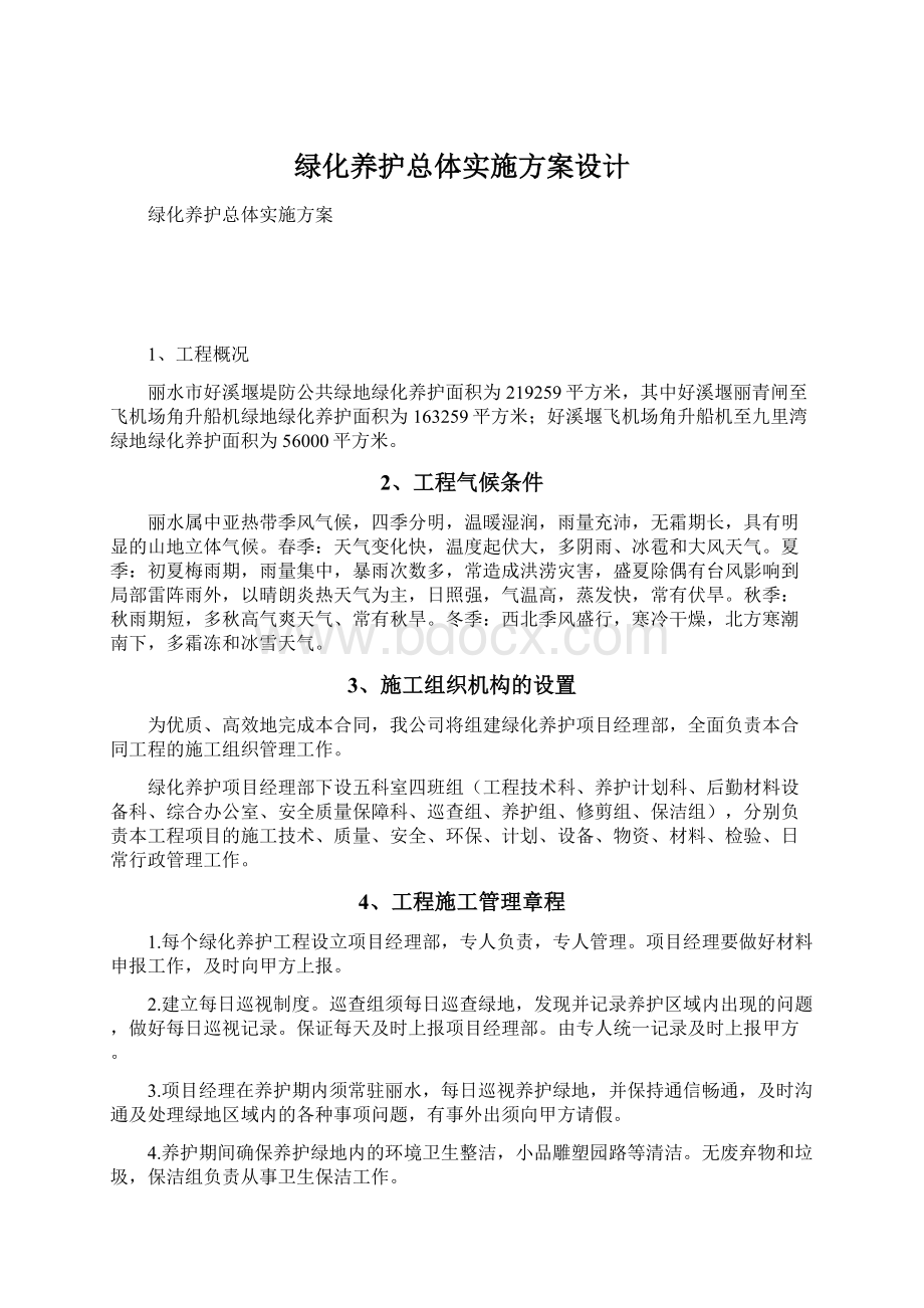 绿化养护总体实施方案设计.docx_第1页