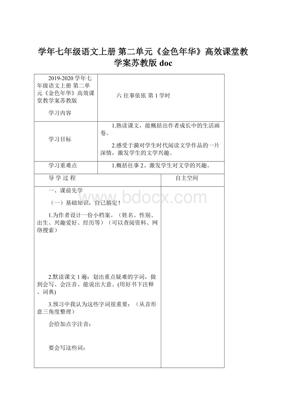 学年七年级语文上册 第二单元《金色年华》高效课堂教学案苏教版doc.docx