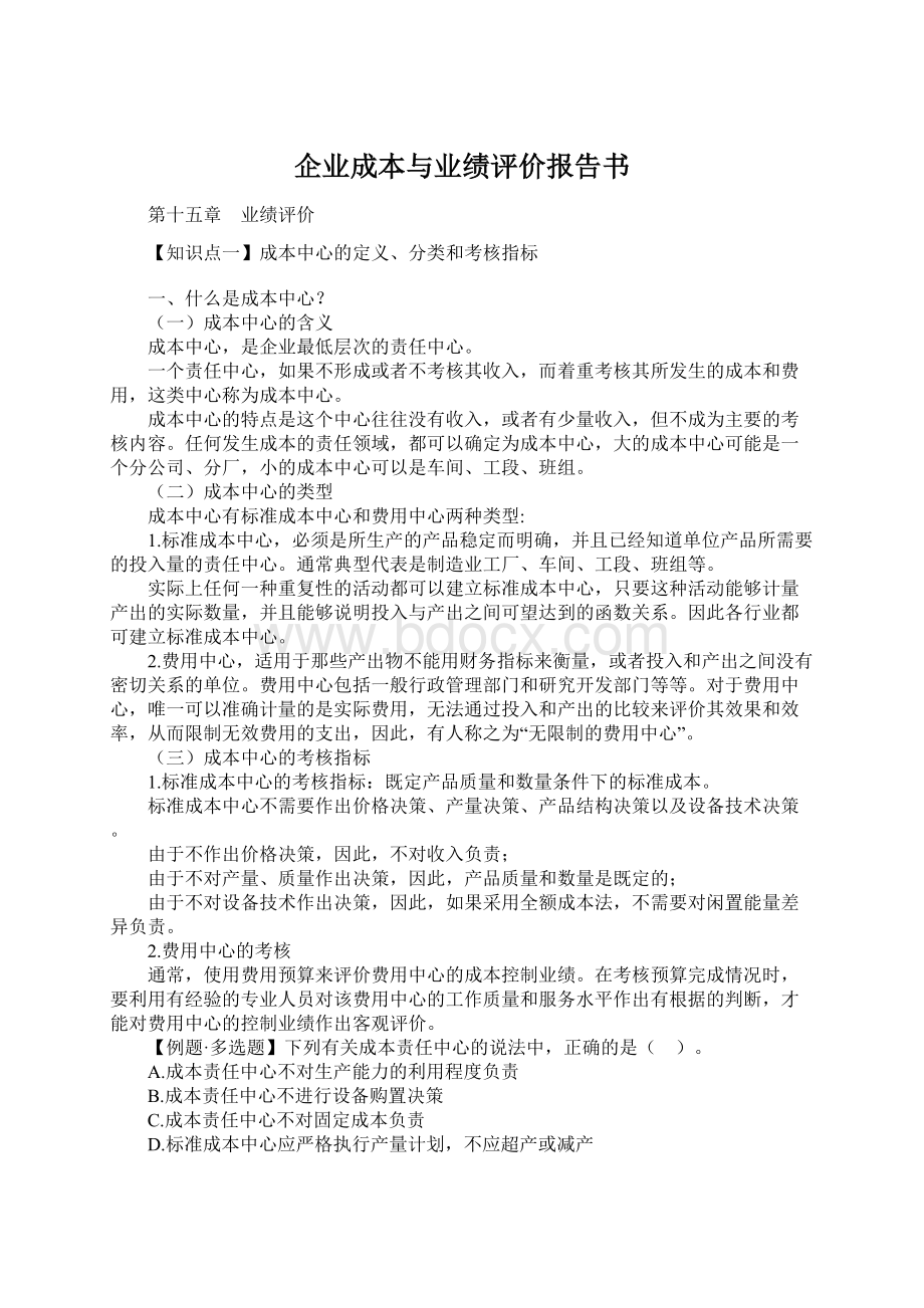 企业成本与业绩评价报告书.docx_第1页