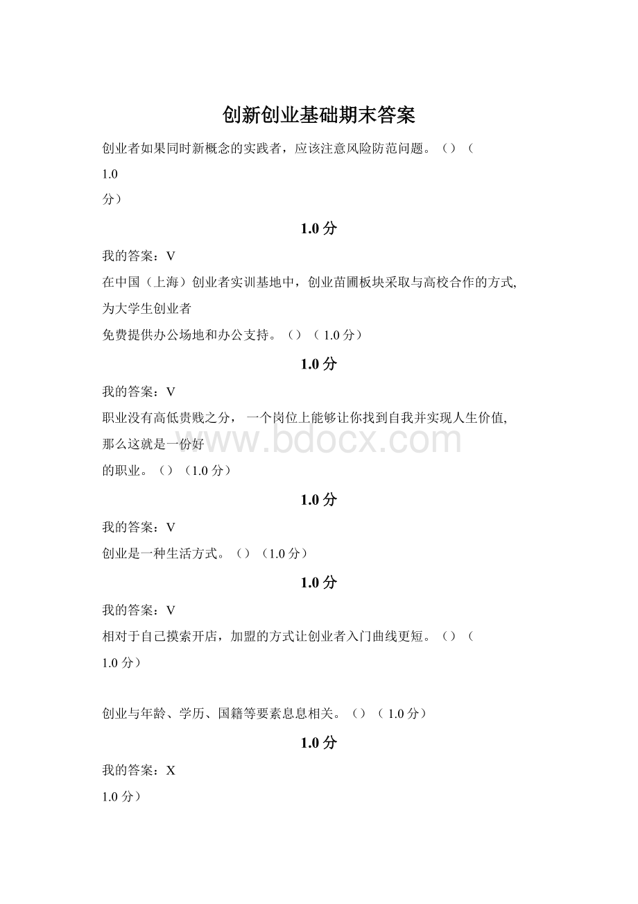 创新创业基础期末答案.docx