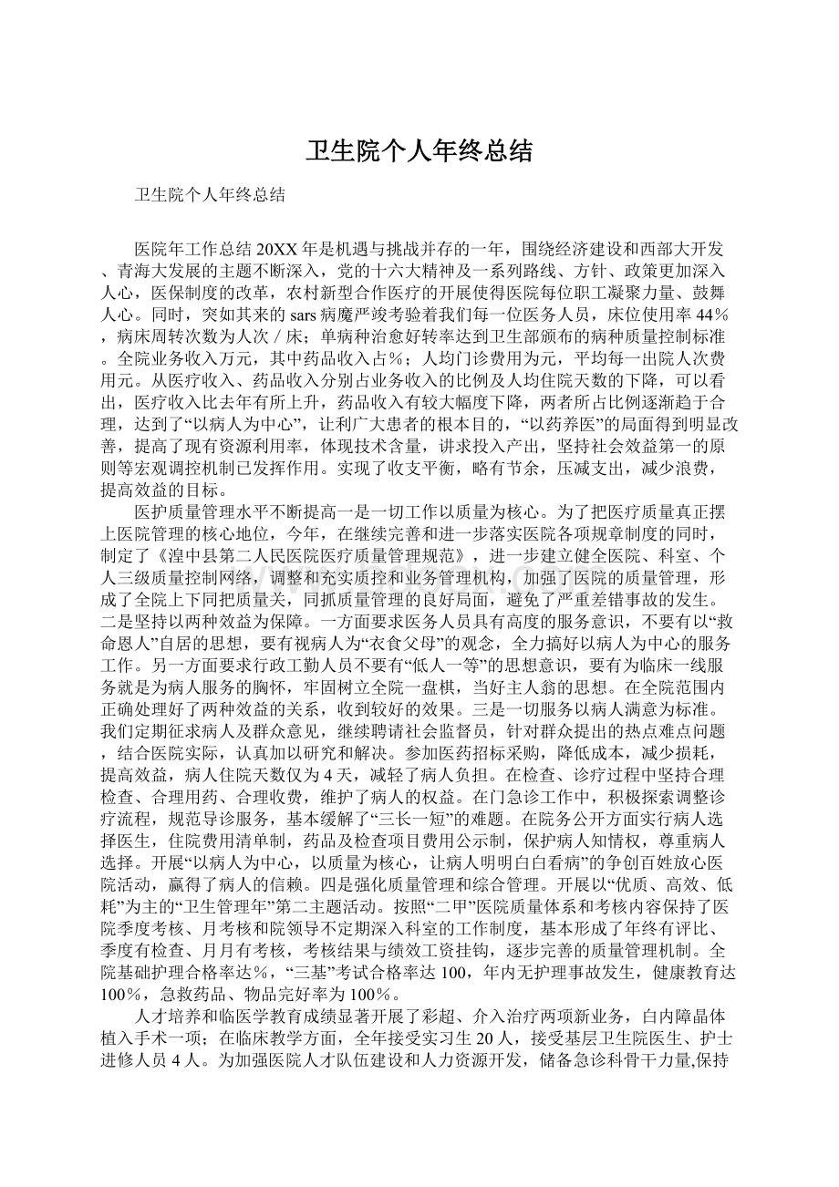 卫生院个人年终总结Word下载.docx_第1页