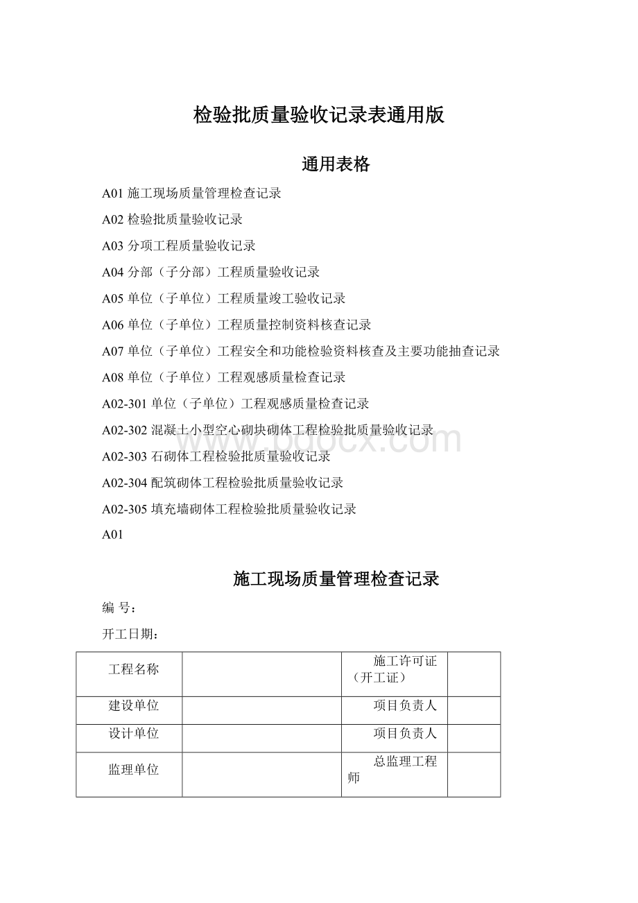 检验批质量验收记录表通用版.docx_第1页