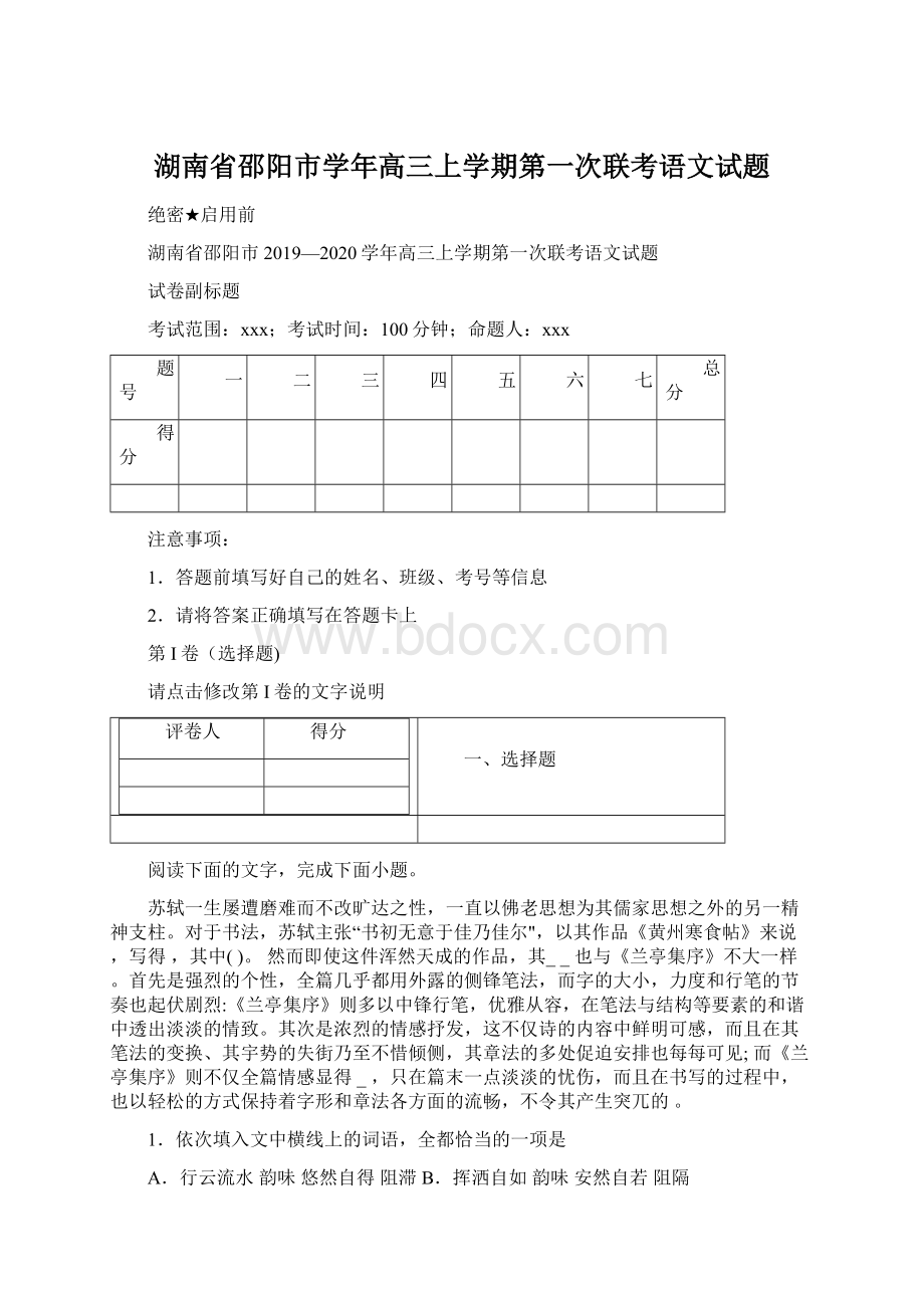 湖南省邵阳市学年高三上学期第一次联考语文试题Word格式文档下载.docx