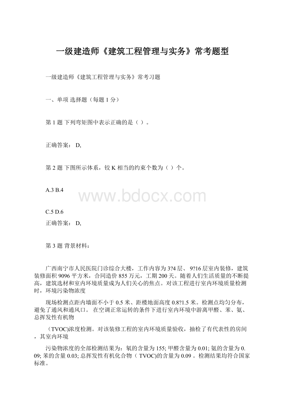 一级建造师《建筑工程管理与实务》常考题型.docx