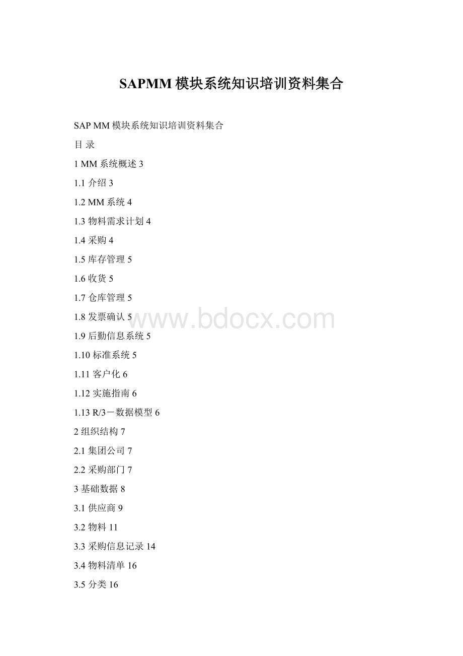 SAPMM模块系统知识培训资料集合.docx_第1页