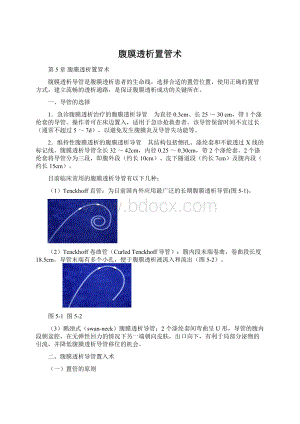 腹膜透析置管术Word文档格式.docx