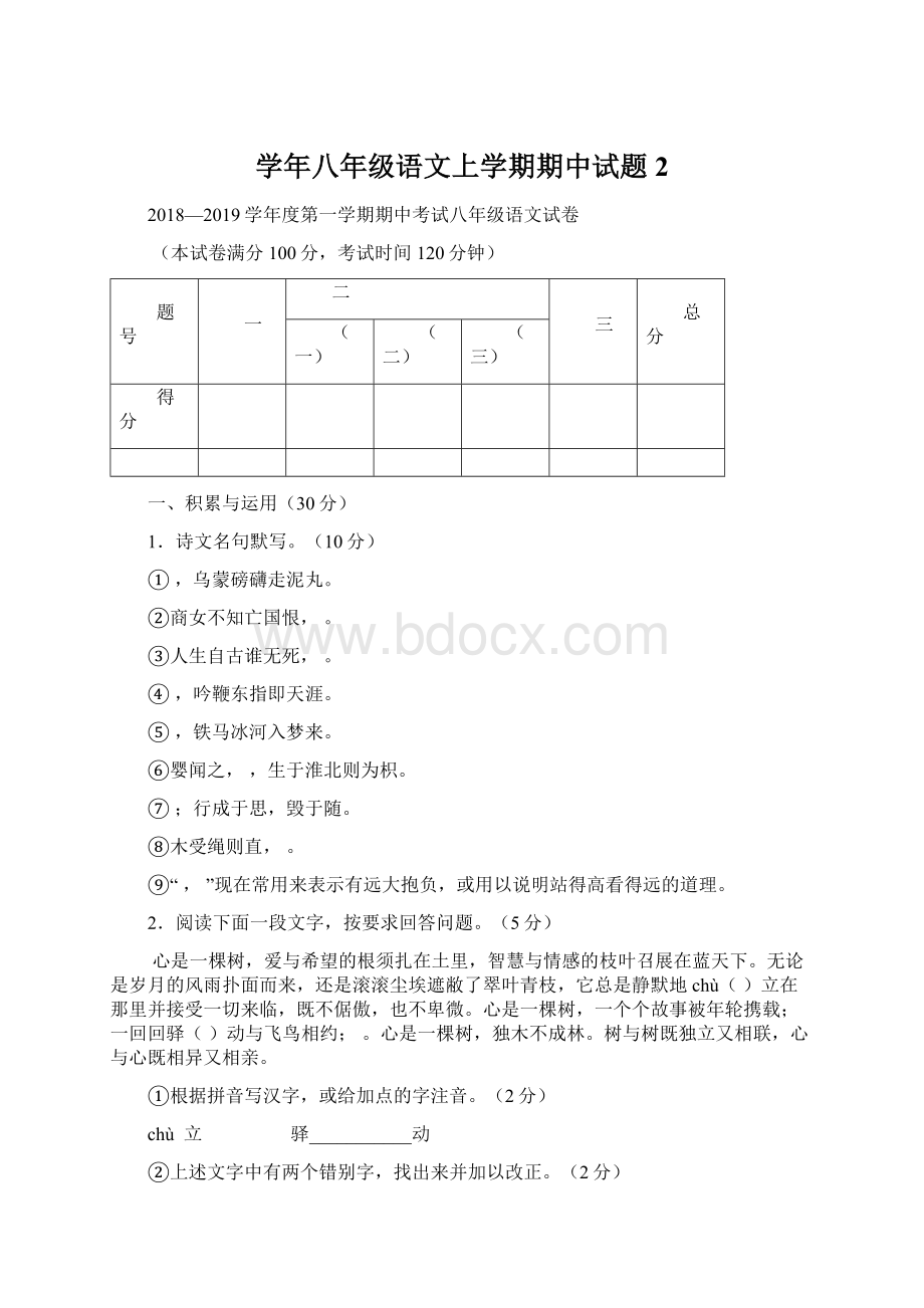 学年八年级语文上学期期中试题 2Word文档格式.docx