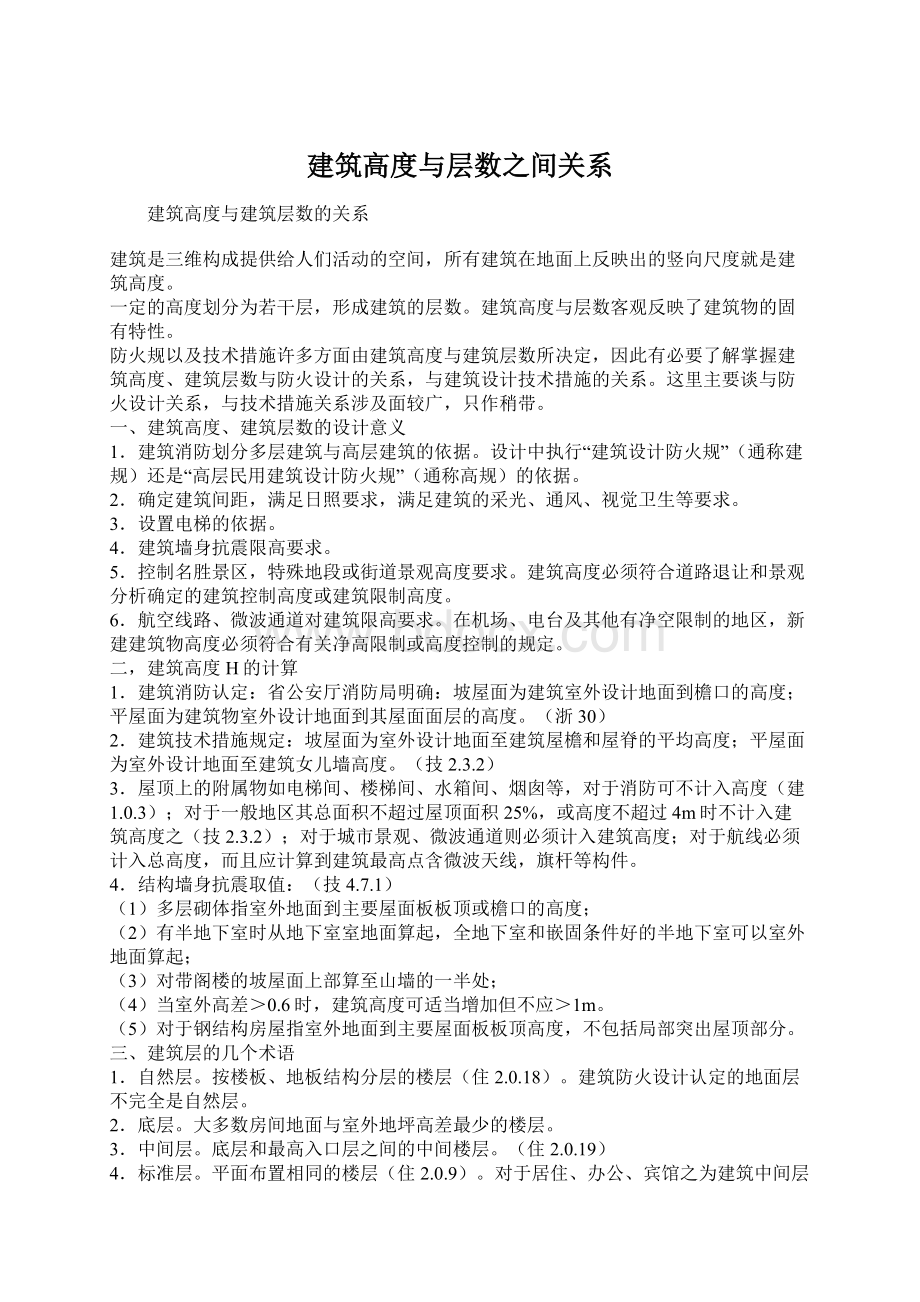 建筑高度与层数之间关系Word格式.docx