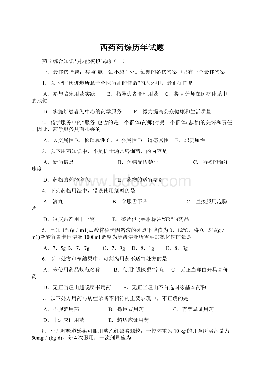 西药药综历年试题Word文档格式.docx