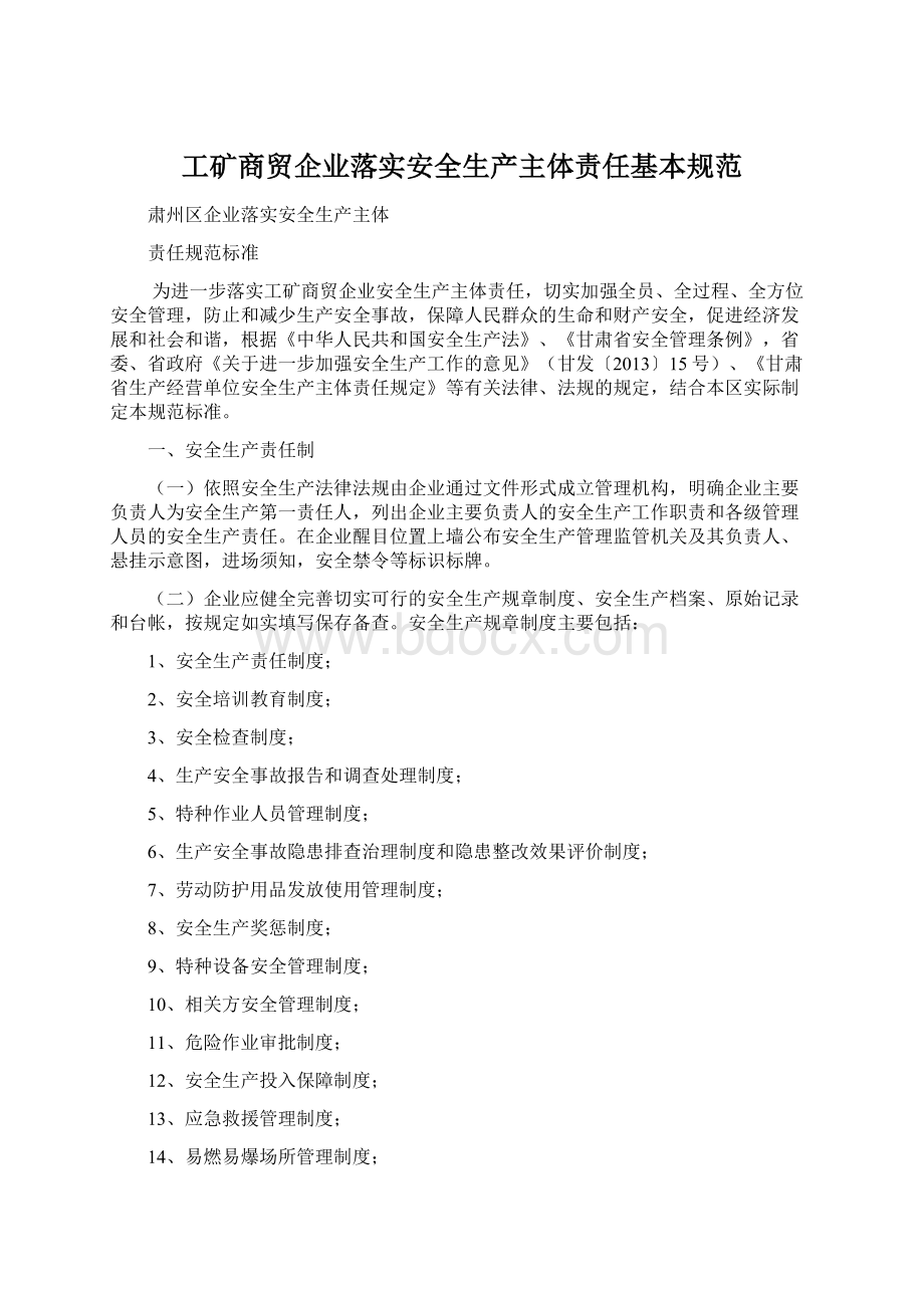 工矿商贸企业落实安全生产主体责任基本规范.docx