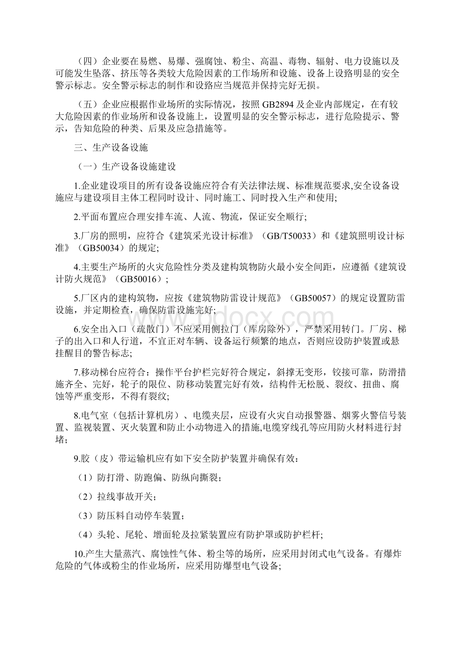 工矿商贸企业落实安全生产主体责任基本规范文档格式.docx_第3页