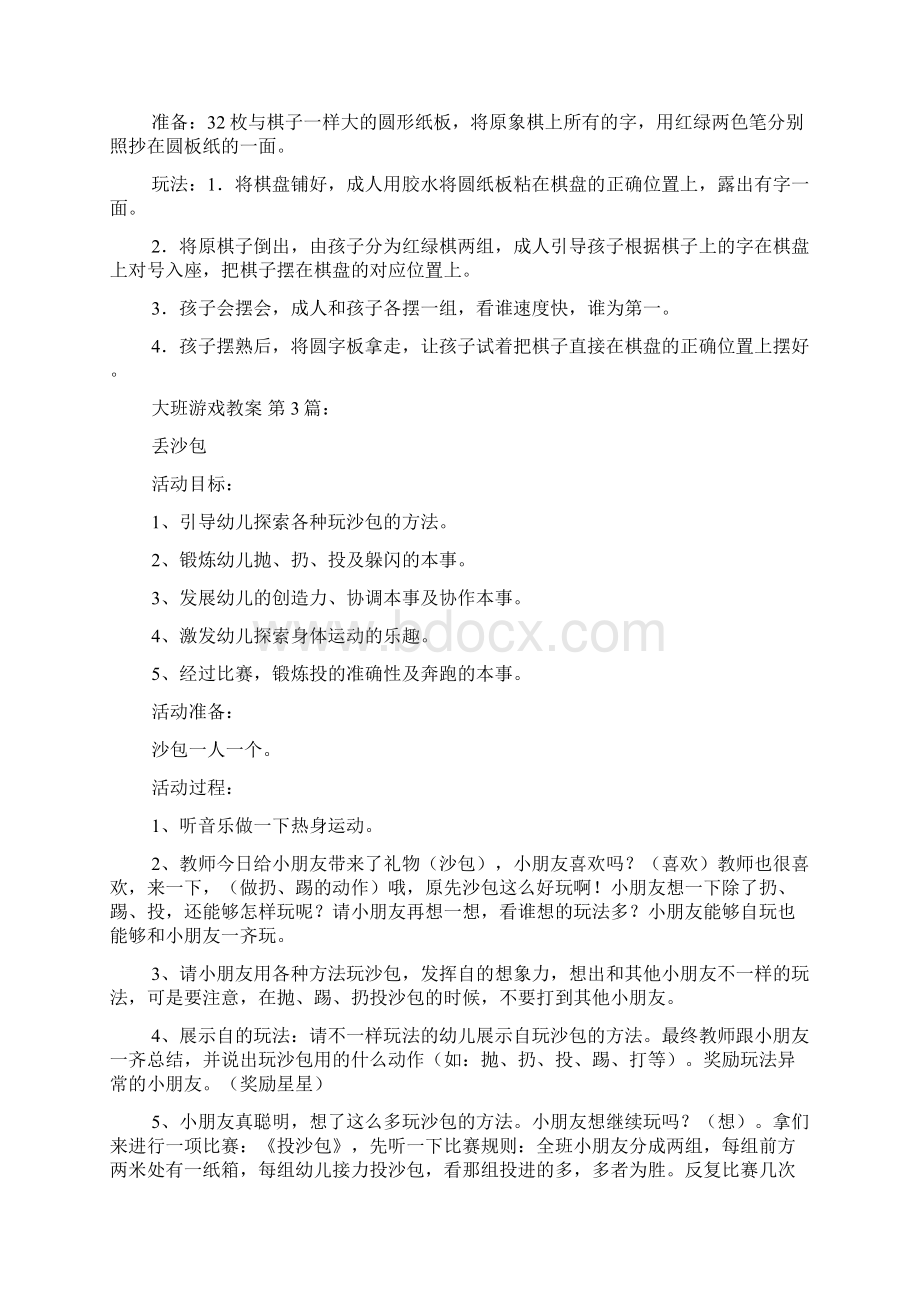 大班游戏教案20篇.docx_第2页