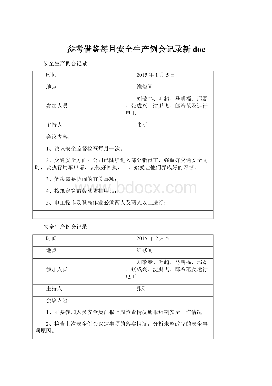 参考借鉴每月安全生产例会记录新doc.docx