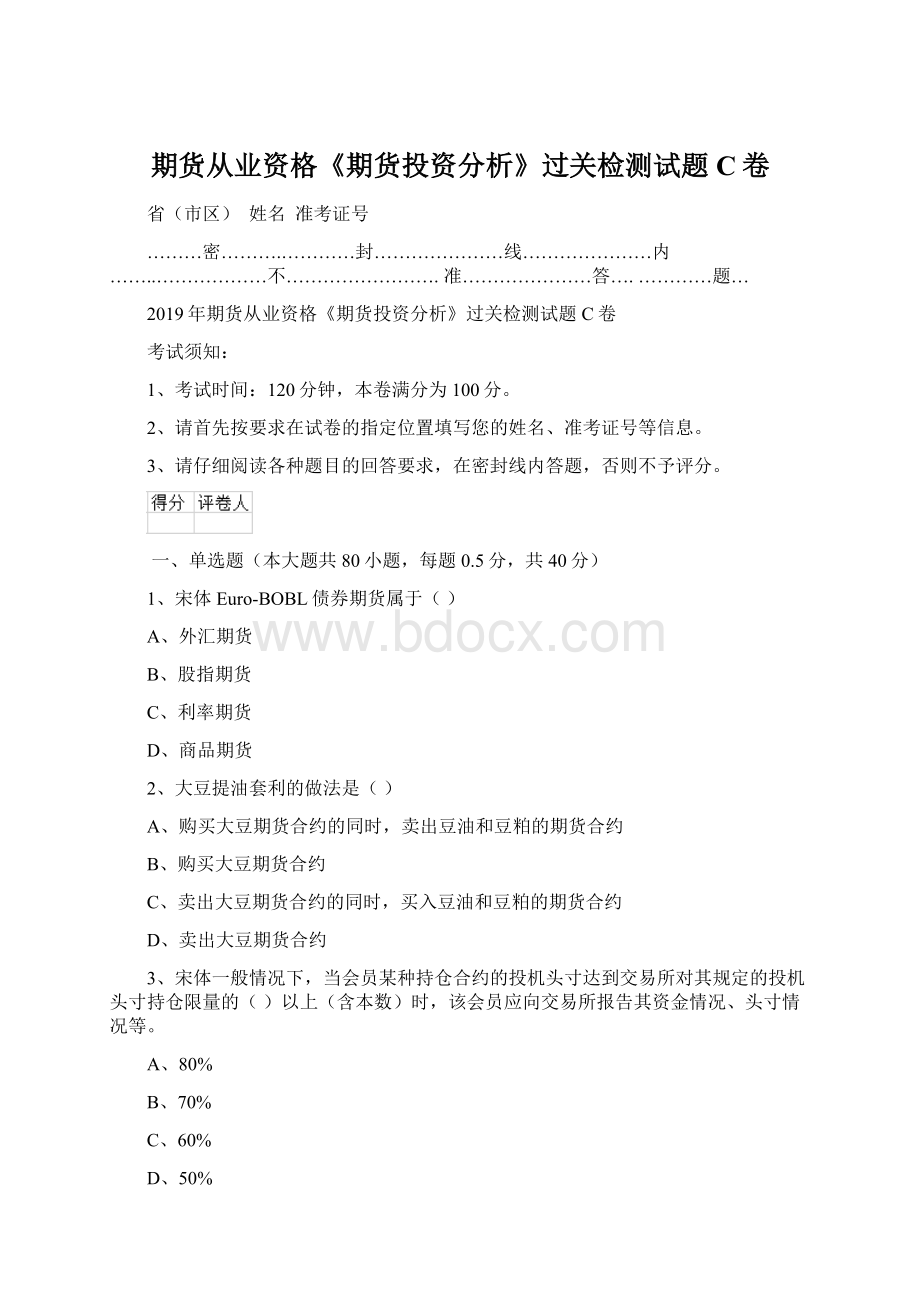 期货从业资格《期货投资分析》过关检测试题C卷.docx_第1页