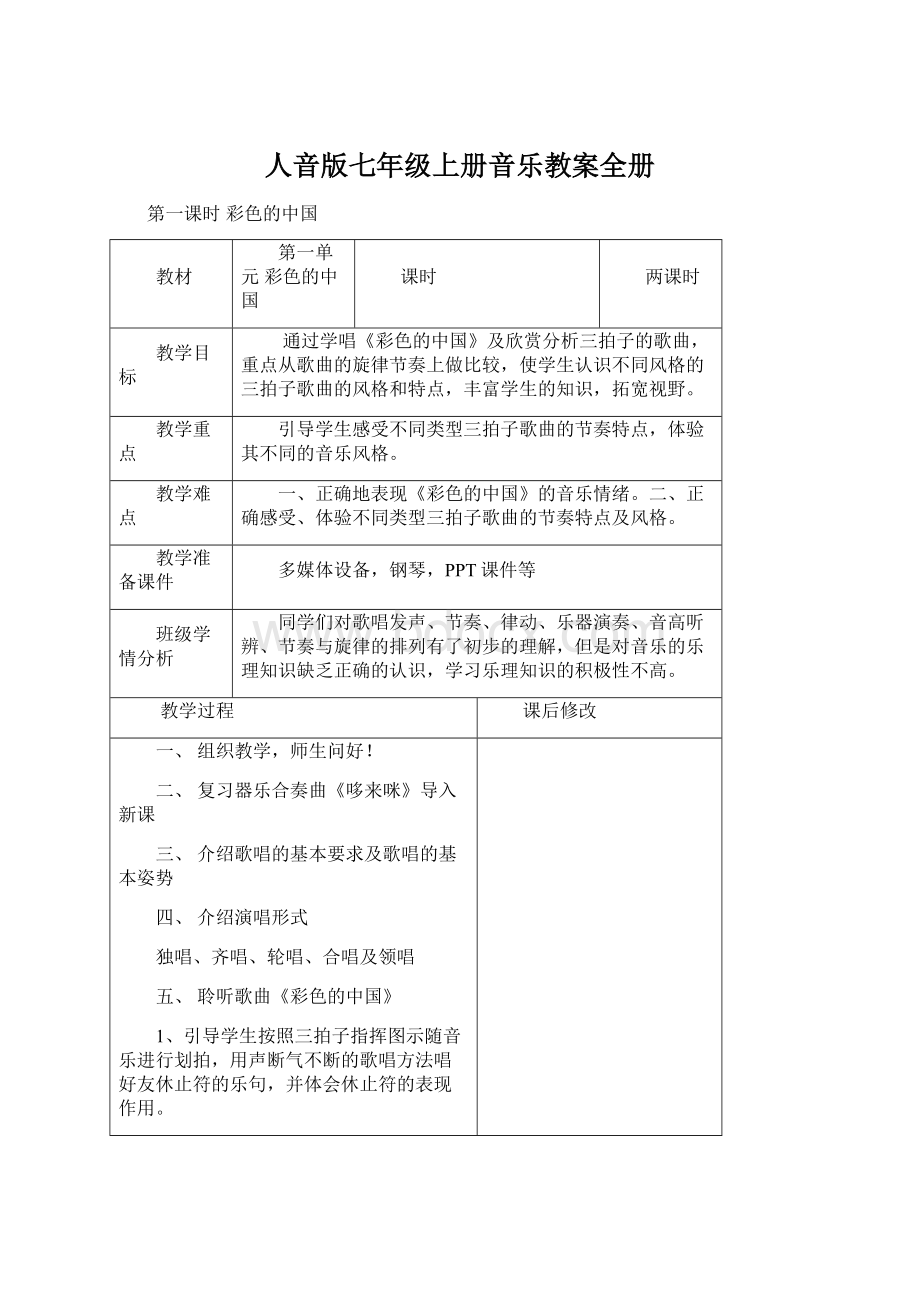 人音版七年级上册音乐教案全册Word文档格式.docx_第1页