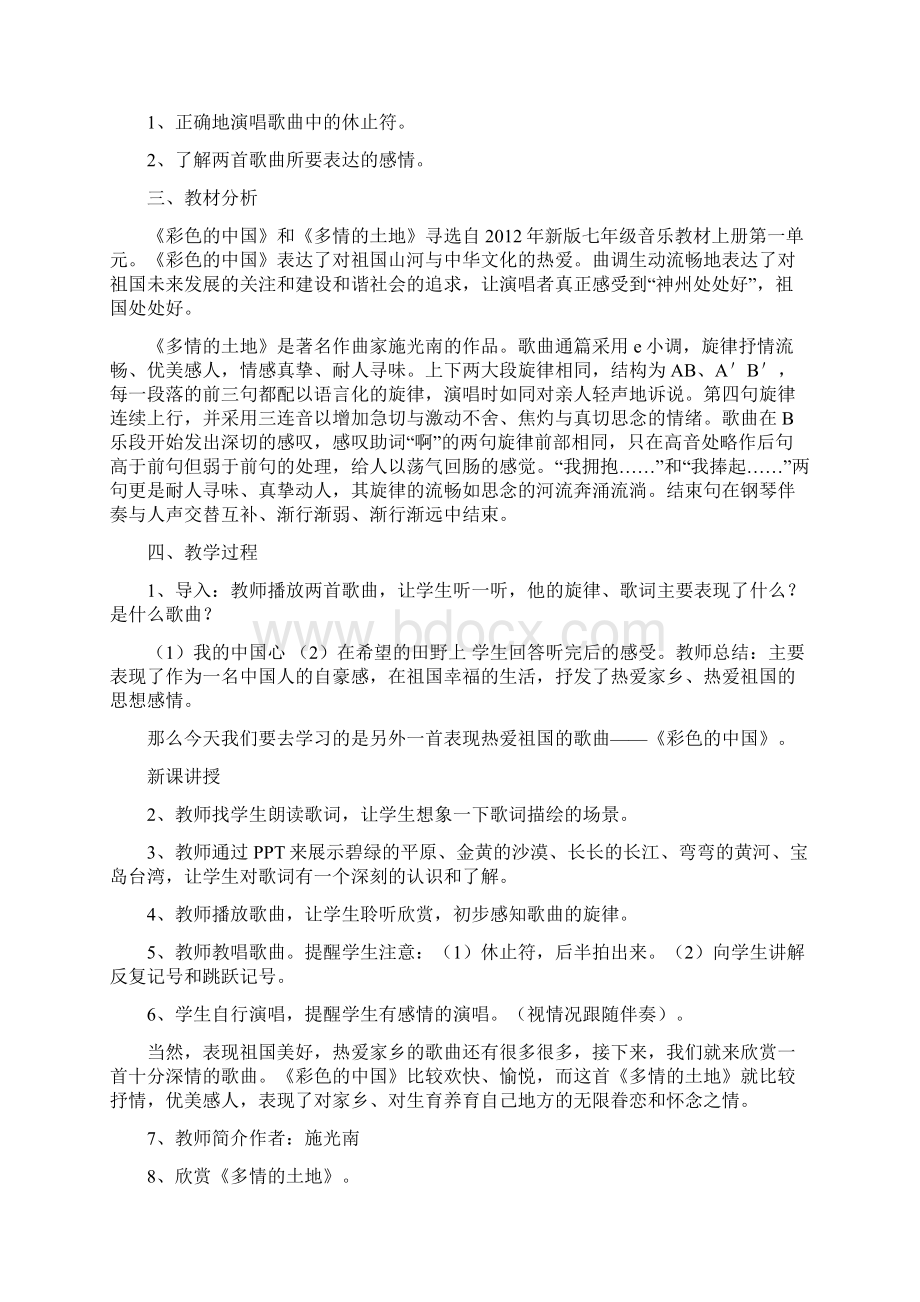 人音版七年级上册音乐教案全册Word文档格式.docx_第3页