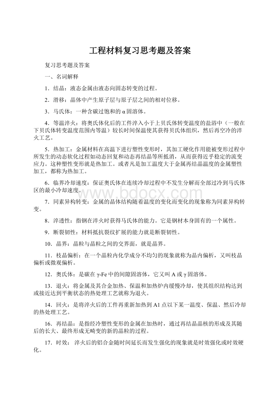 工程材料复习思考题及答案文档格式.docx_第1页