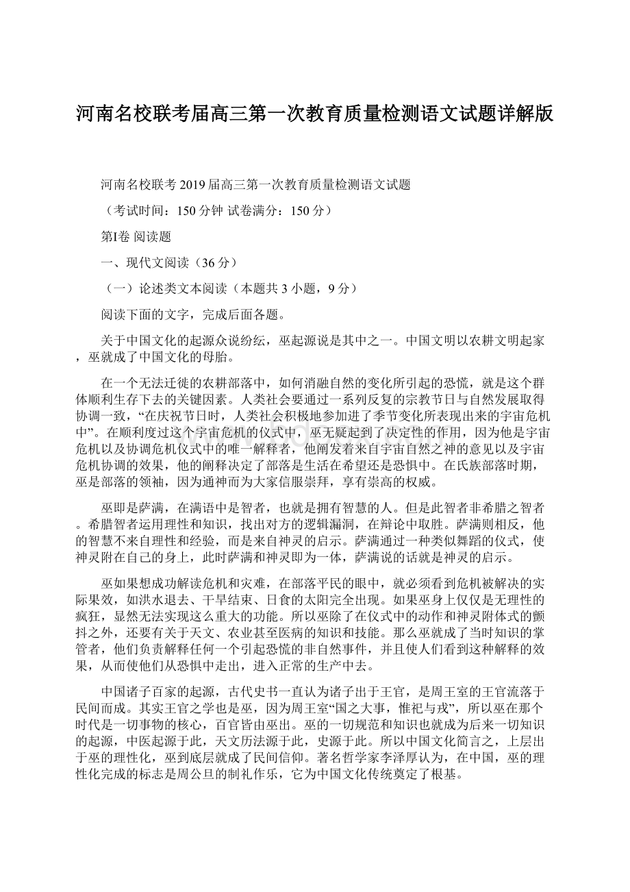 河南名校联考届高三第一次教育质量检测语文试题详解版Word文档下载推荐.docx_第1页