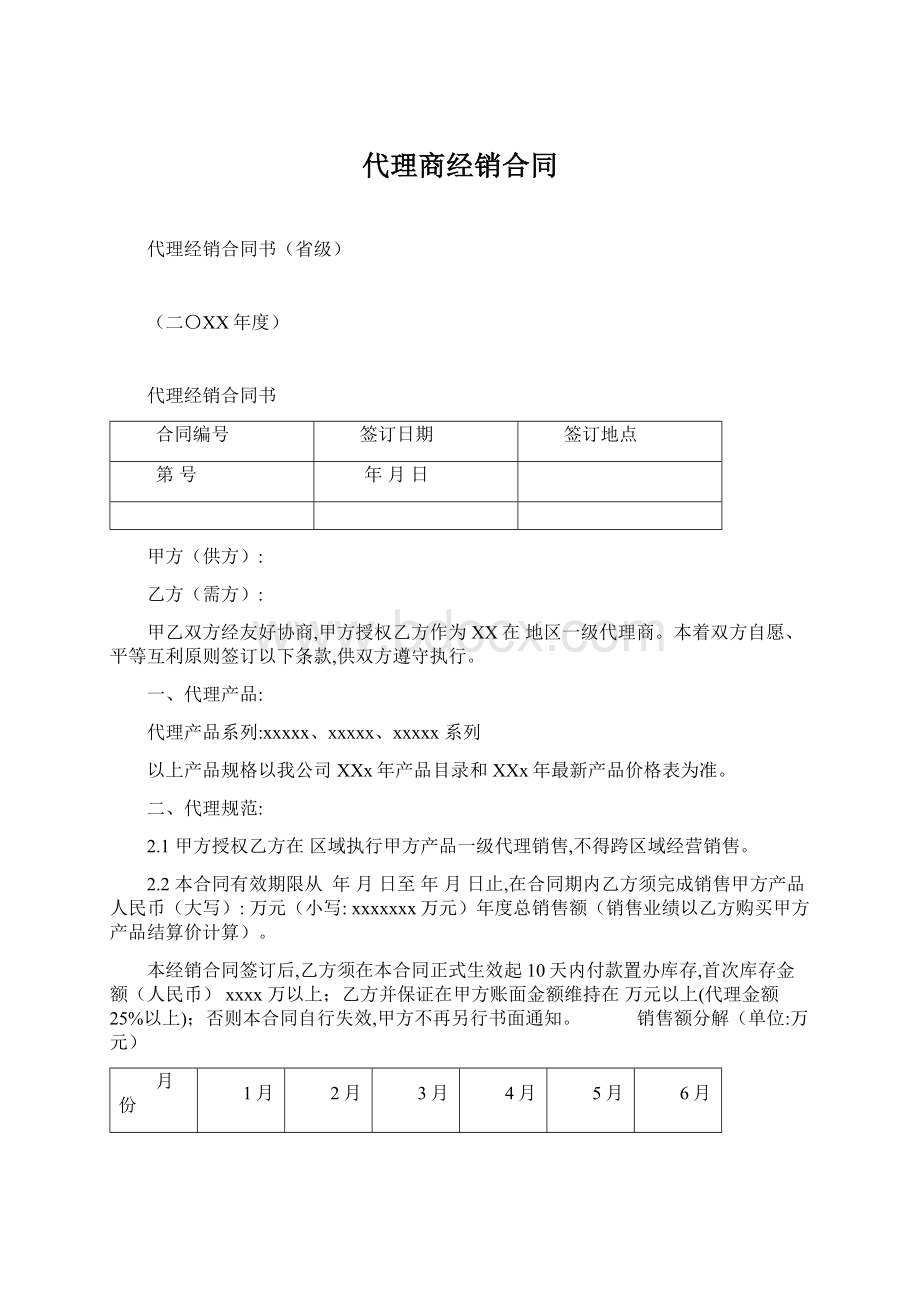 代理商经销合同.docx_第1页