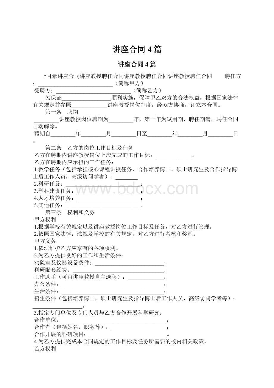 讲座合同4篇Word格式文档下载.docx