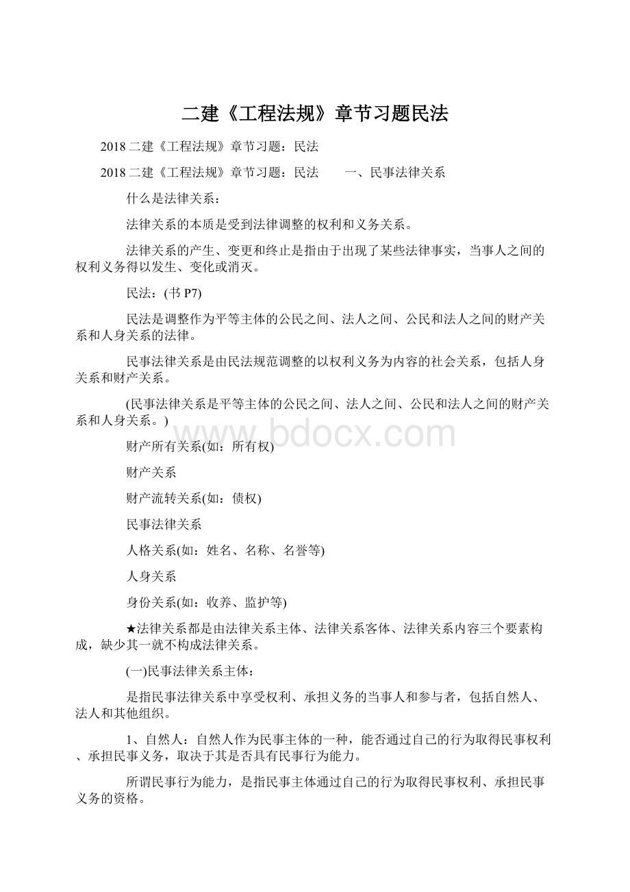 二建《工程法规》章节习题民法Word文档下载推荐.docx