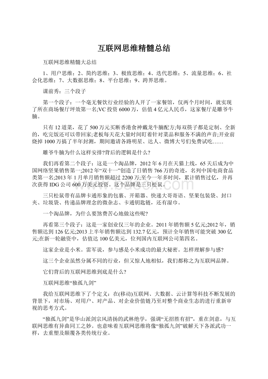 互联网思维精髓总结Word文档格式.docx_第1页