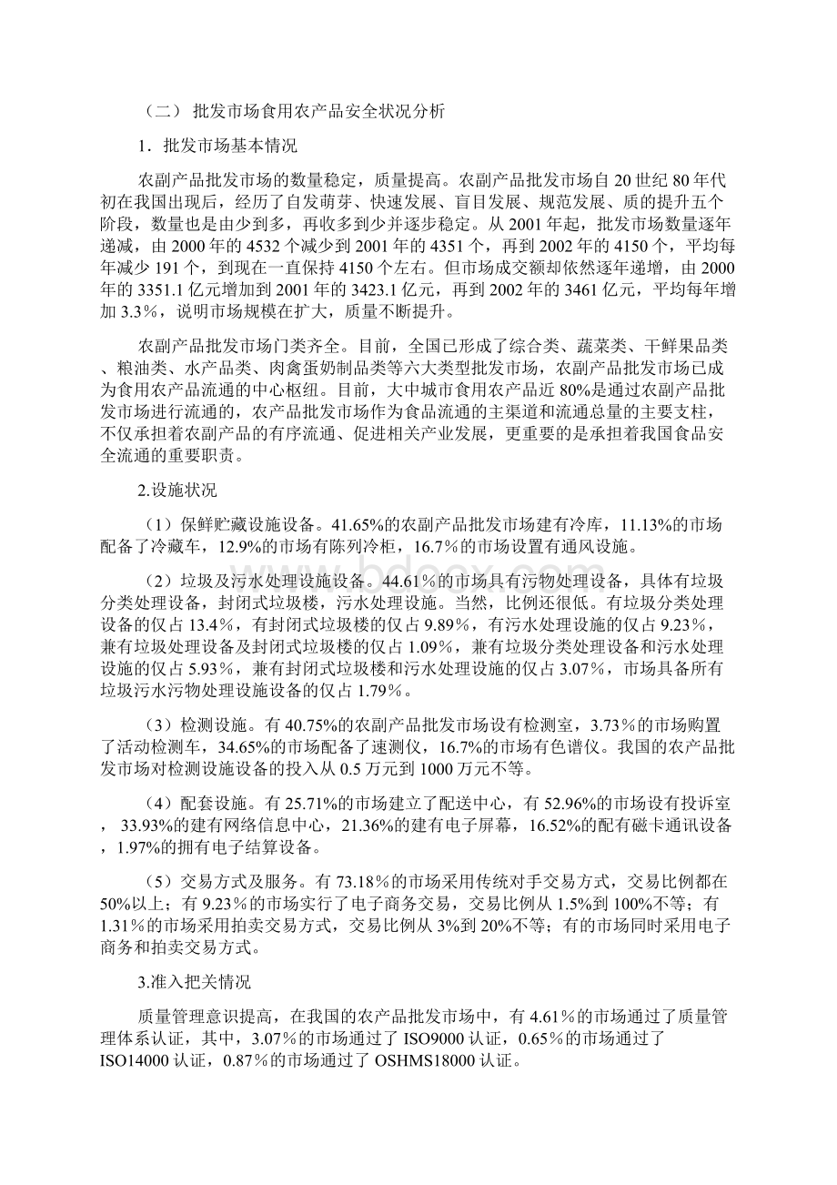 中国流通领域食用农产品安全现状分析与解决方案.docx_第3页