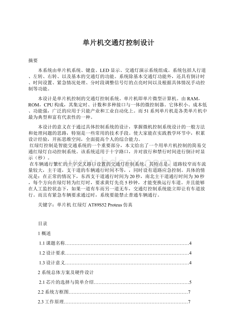 单片机交通灯控制设计Word文档下载推荐.docx_第1页