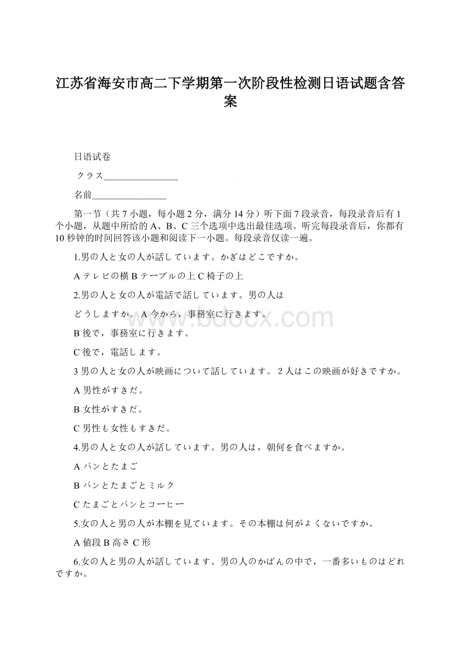 江苏省海安市高二下学期第一次阶段性检测日语试题含答案Word下载.docx_第1页