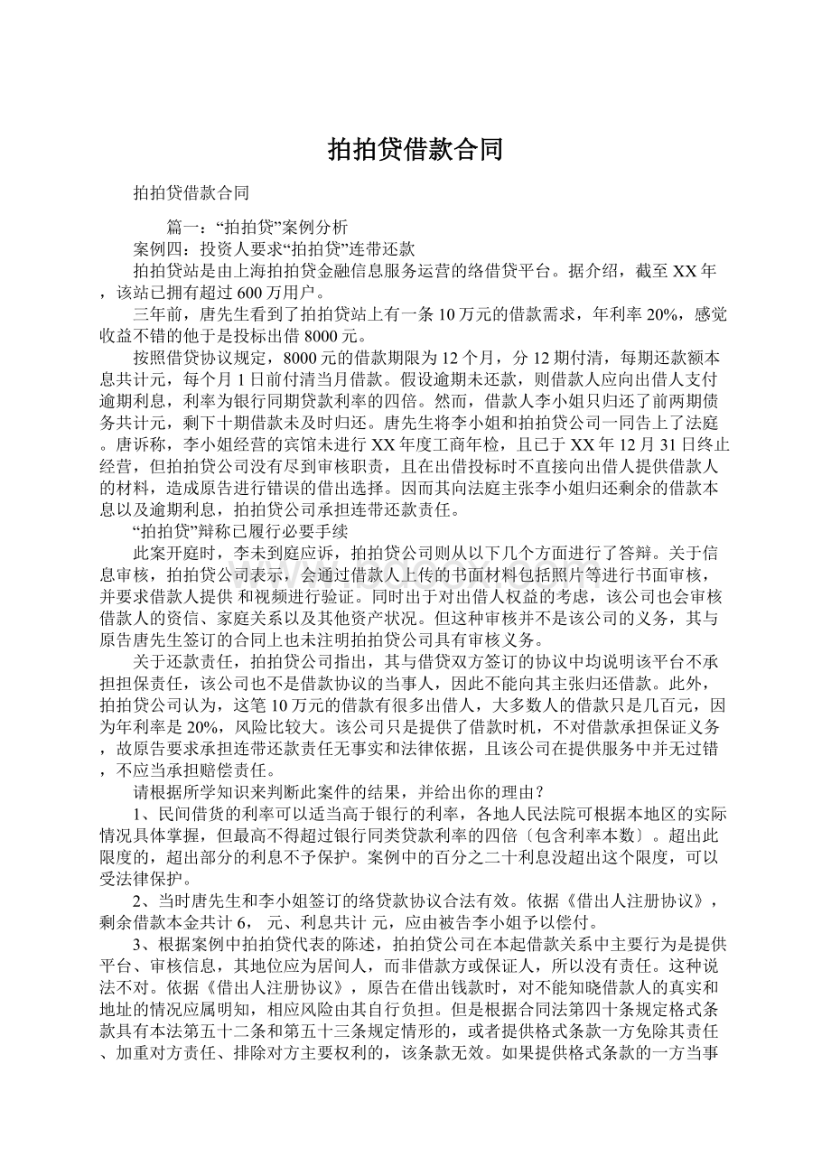 拍拍贷借款合同Word文件下载.docx