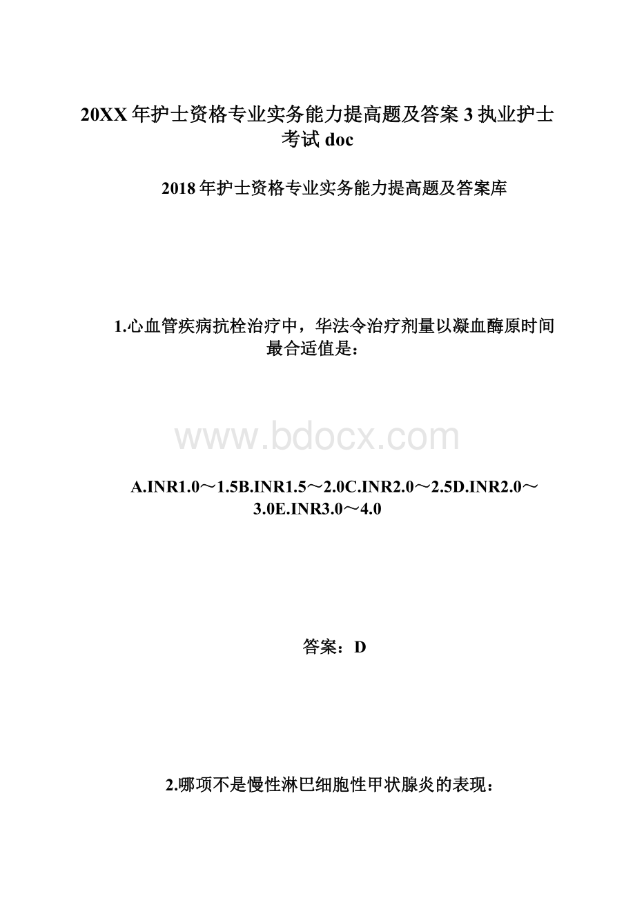 20XX年护士资格专业实务能力提高题及答案3执业护士考试docWord文档格式.docx_第1页