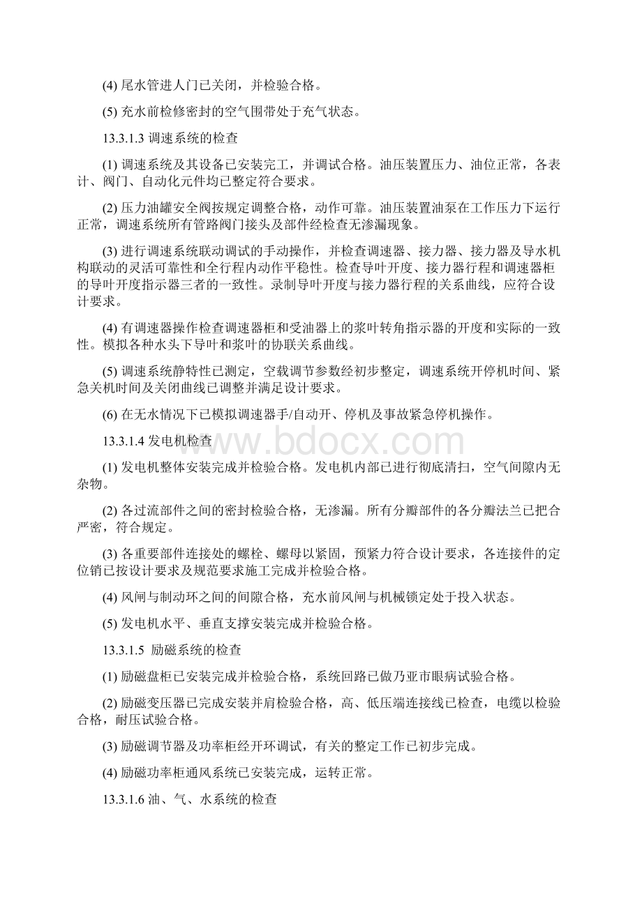 第13章 机组启动验收和工程竣工验收1.docx_第3页