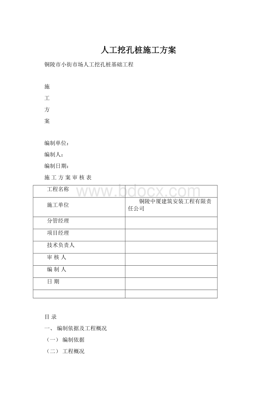 人工挖孔桩施工方案文档格式.docx_第1页