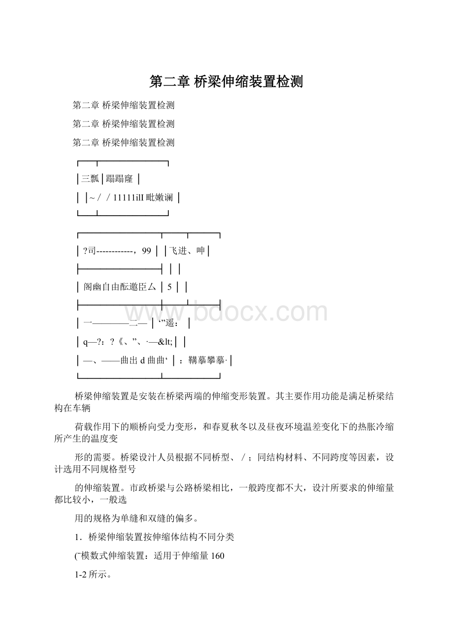 第二章桥梁伸缩装置检测Word格式文档下载.docx_第1页