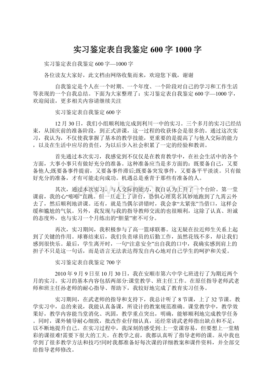 实习鉴定表自我鉴定600字1000字Word格式文档下载.docx_第1页