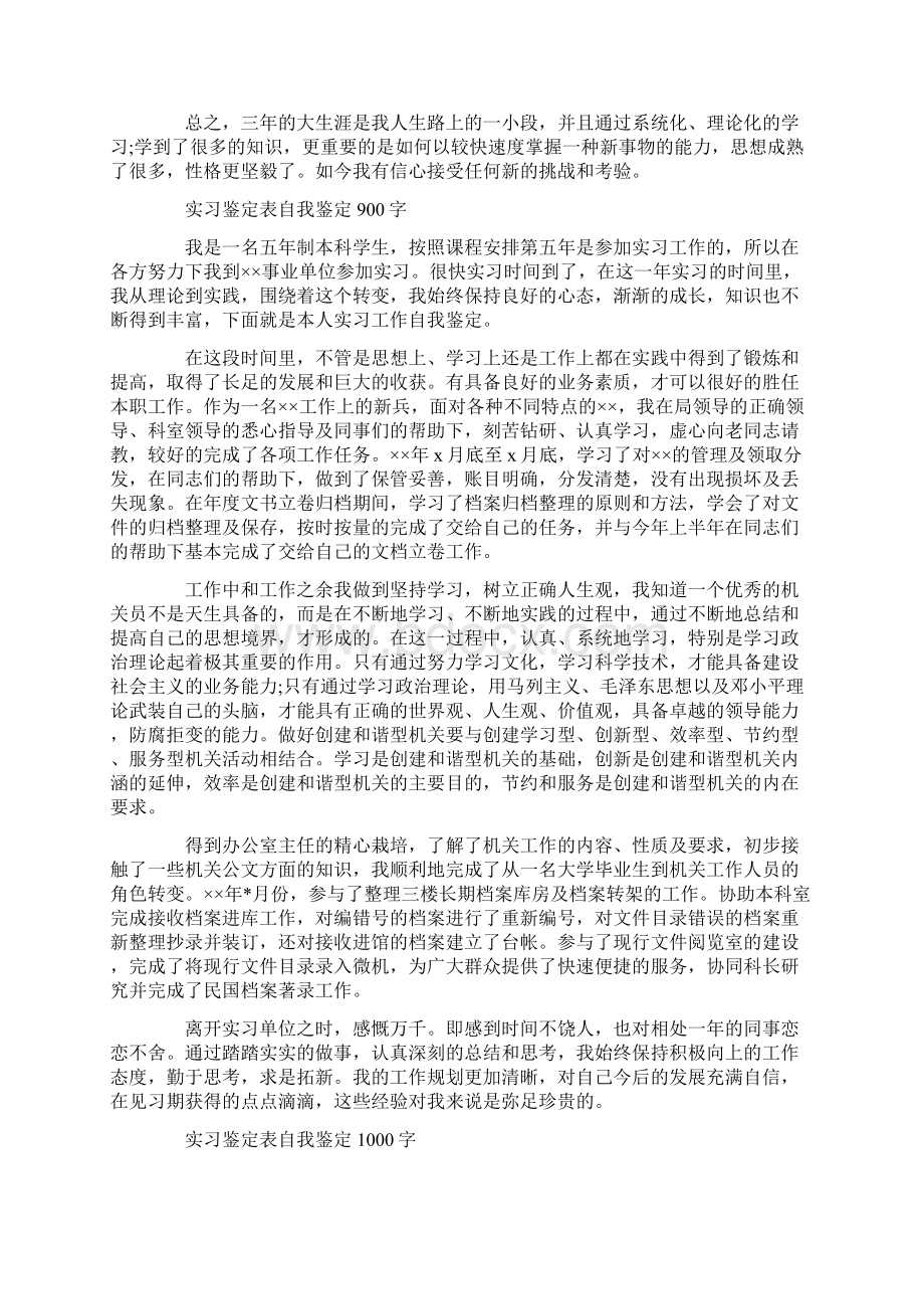 实习鉴定表自我鉴定600字1000字Word格式文档下载.docx_第3页