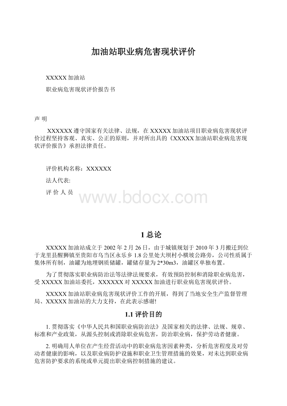 加油站职业病危害现状评价Word格式文档下载.docx