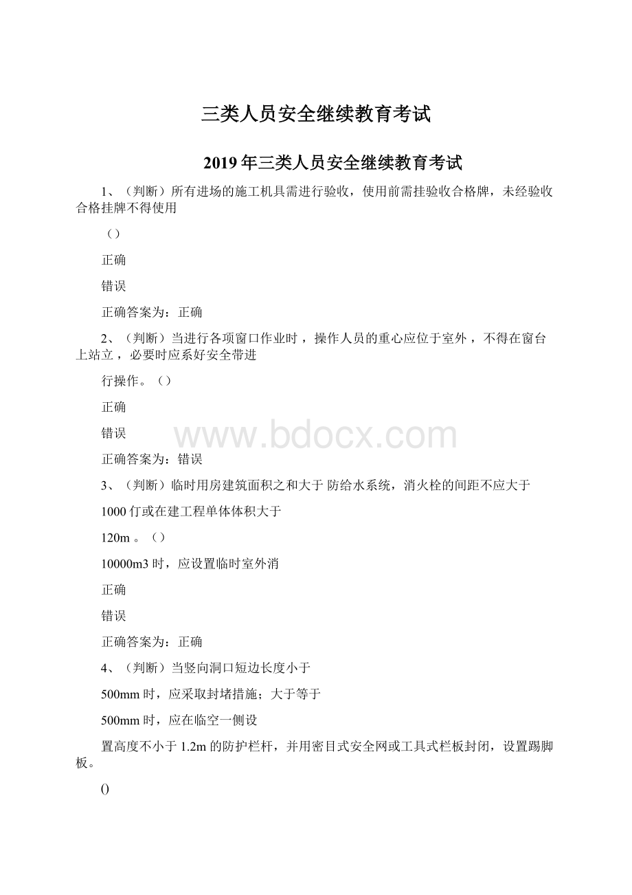 三类人员安全继续教育考试.docx