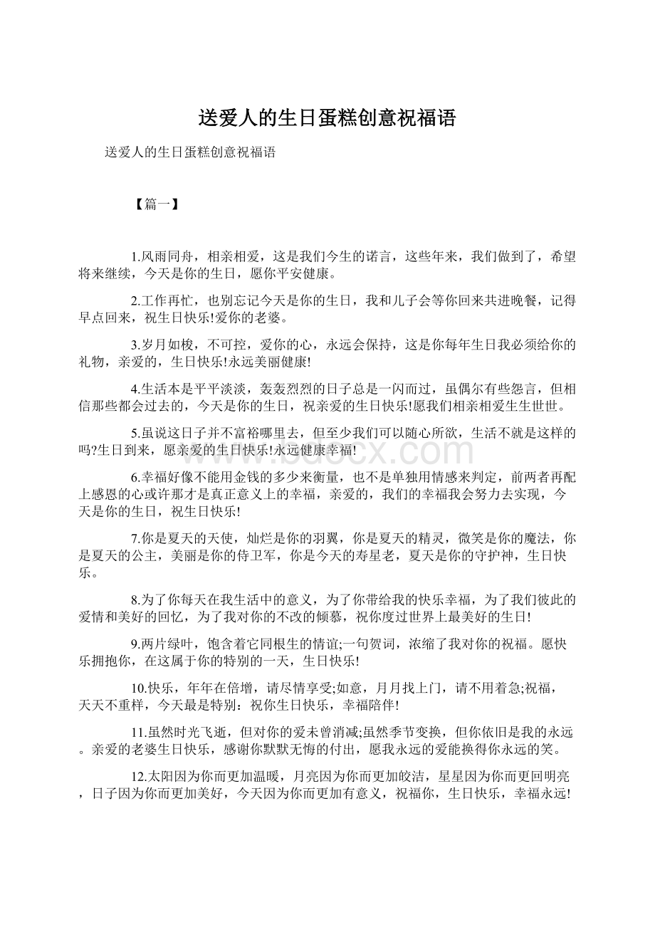 送爱人的生日蛋糕创意祝福语Word格式.docx_第1页