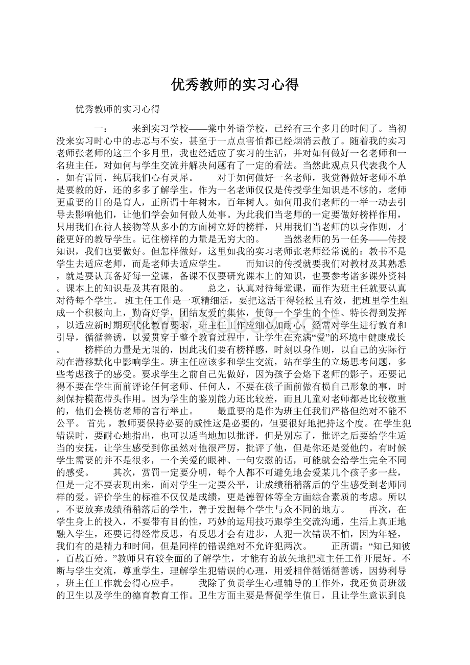 优秀教师的实习心得.docx_第1页