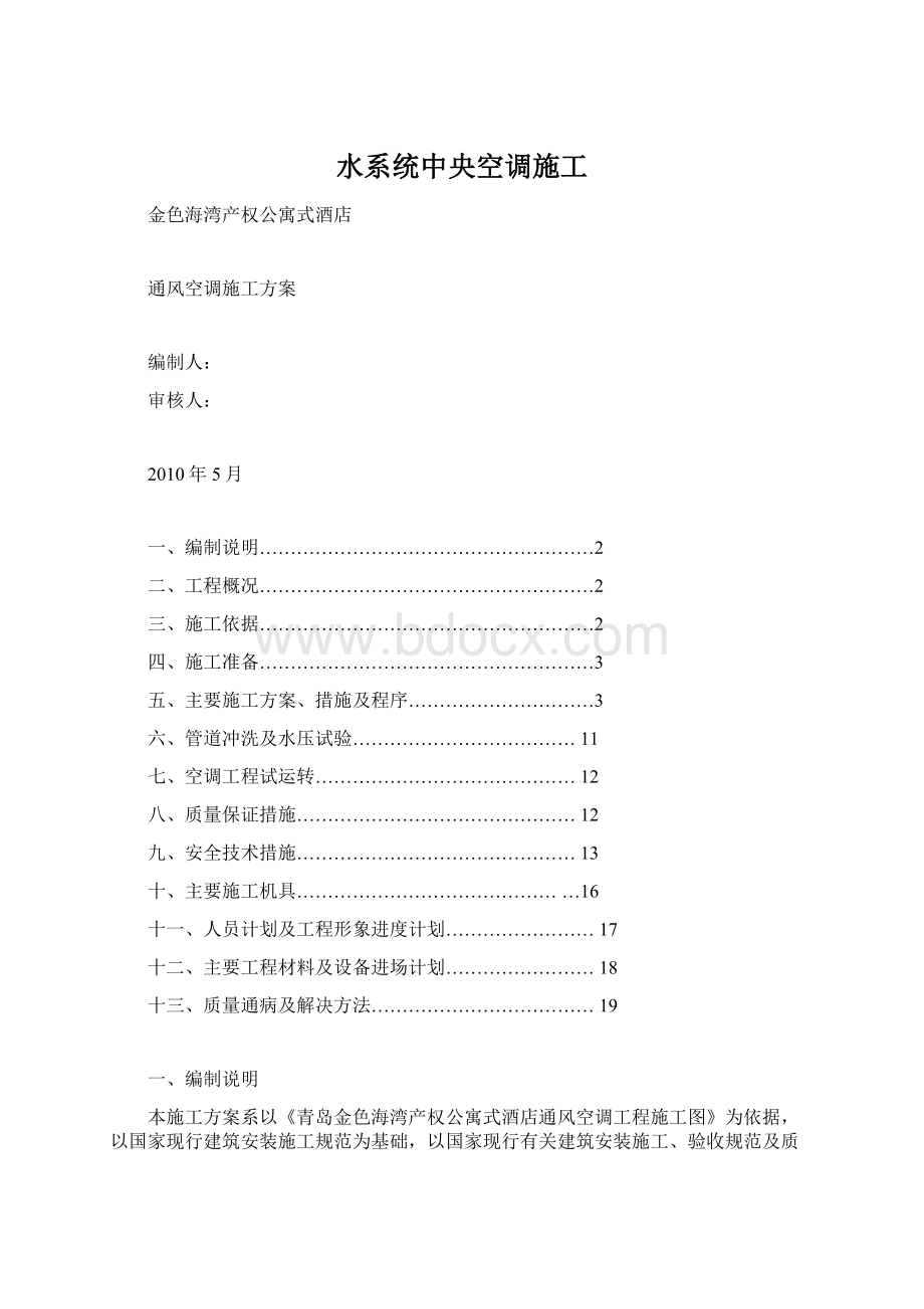 水系统中央空调施工Word文件下载.docx