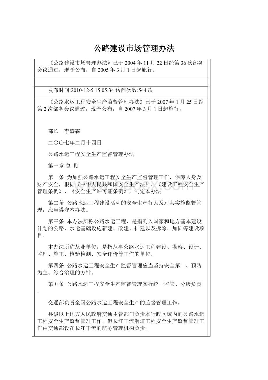 公路建设市场管理办法Word文档下载推荐.docx