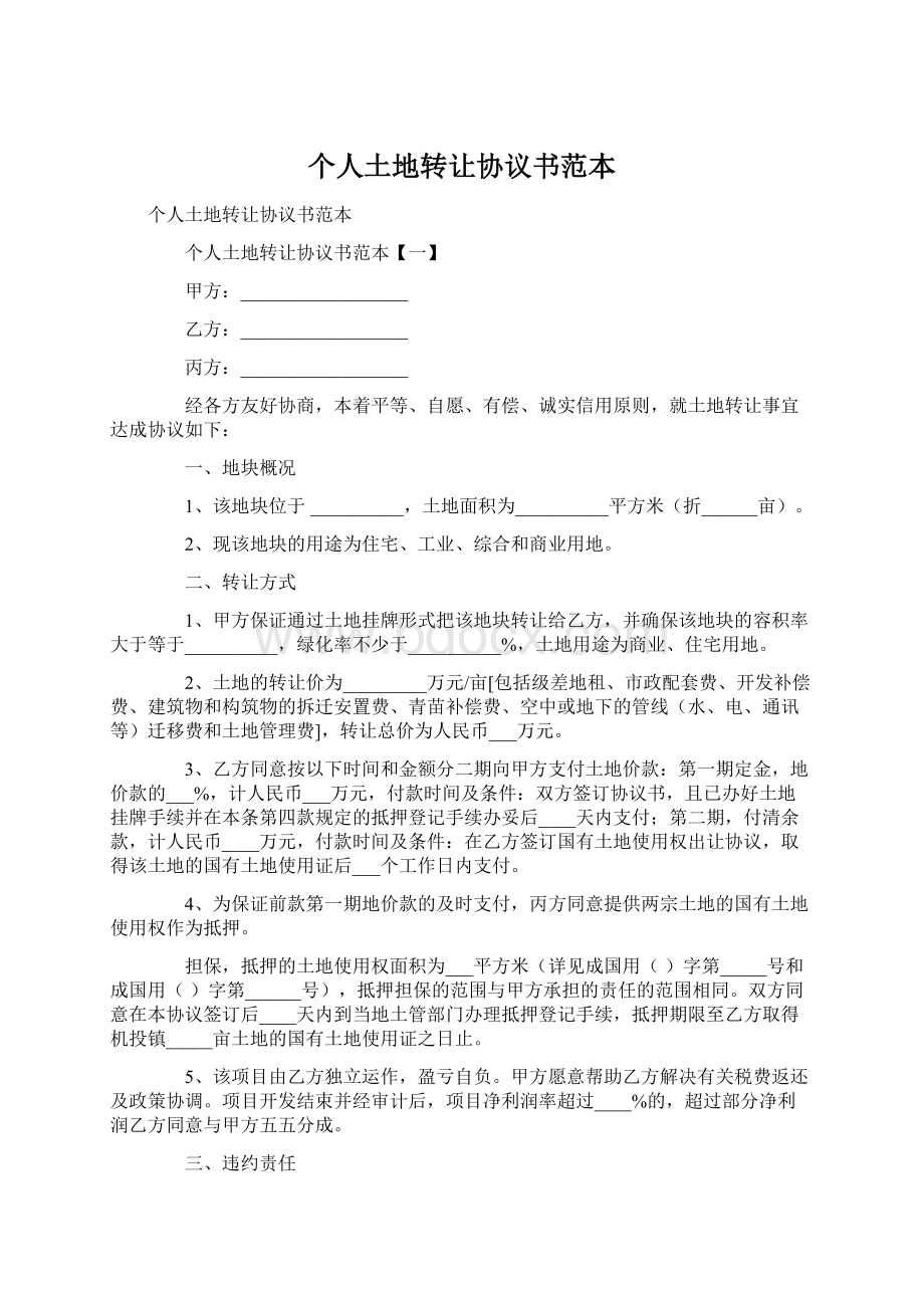 个人土地转让协议书范本文档格式.docx_第1页