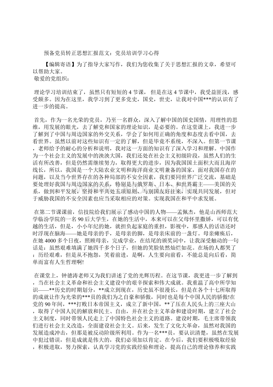 最新党课培训学习心得体会范文字思想汇报文档五篇 2.docx_第2页